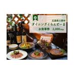 ダイニング ぐらんどーる 2,000円 お食事券