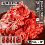 淡路牛 切り落とし 1.5kg