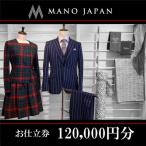 お仕立補助券 120,000円