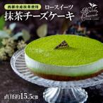 ロースイーツ ロー抹茶チーズケーキ 非加熱調理お菓子