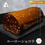 ルーローショコラ 1本