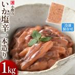 小野万 いか塩辛一本造り 1kg