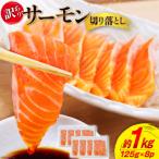ふるさと納税 気仙沼市 訳あり サーモン 切り落とし おさしみ用 1kg 125gx8p 足利本店 20564313 ◎