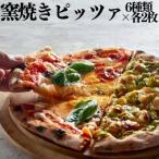 117M.■湖屋■窯焼きピッツァ6種類×2枚セット