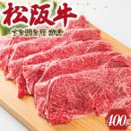 ふるさと納税 明和町 多気郡産 松阪牛 すき焼き用 赤身 400g MM8