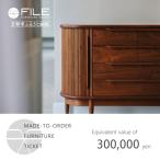 オーダーメイドチケット 30万円相当 家具