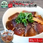 これが魚屋の漬け丼だ ~土佐の漬け丼 鰹のタタキ 80g×5P
