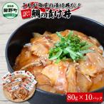 これが魚屋の漬け丼だ ~ブリ~ 80g×10P