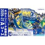 2026-2027年 大分トリニータ後援会