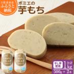 ポミエの芋もち1kg 500g×2本
