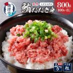 天然みなみまぐろたたきみ 粗挽 100g×8pc