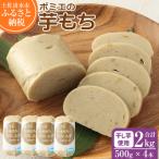 ポミエの芋もち2kg 500g×4本