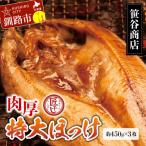 ふるさと納税 釧路市 北海道産 特大 ほっけ 開き(3枚)干物 魚 焼き魚 海鮮 匠干し F4F-8421