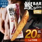鰹BAR for Sports しょうゆ味 20本