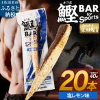 鰹BAR for Sports 塩レモン味 20本