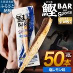 鰹BAR for Sports 塩レモン味 50本