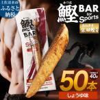 鰹BAR for Sports しょうゆ味 50本
