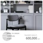 オーダーメイドチケット 60万円相当 家具