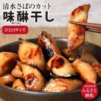 清水さばカット味醂干し 一口サイズ 干物