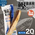 鰹BAR for Sports 塩レモン味 20本