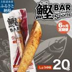 鰹BAR for Sports しょうゆ味 20本