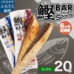 鰹BAR for Sports 塩レモン味 20本