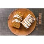黒糖パウンドケーキ 足摺黄金糖×クルミ×ホワイトチョコのコ…