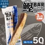 鰹BAR for Sports 塩レモン味 50本