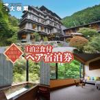 温泉内湯付き特別室1泊2食付ペア宿泊券