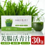 美腸活青汁 30包入