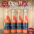 トマト100%無塩 無添加 本当に贅沢なトマトジューススペシ…