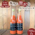 トマト100%無塩 無添加 本当に贅沢なトマトジュース 720ml×…