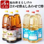 福山酢まるしげの合わせ酢&amp;しあわせで酢セット 計6本