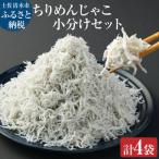 浜口海産物店のちりめんじゃこ 70g× 4袋
