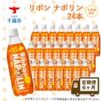リボン ナポリン 24本