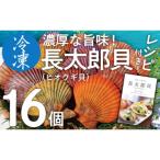 ふるさと納税 土佐清水市 冷凍 ヒオウギ貝 16個セット ホタテの仲間 真空パック BBQ 海鮮バーベキュー【R00803】