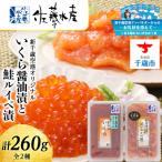 佐藤水産 いくら醤油漬130g×1個と鮭ルイベ漬130g×2個