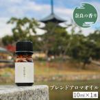 奈良の香り ブレンドアロマオイル10ml