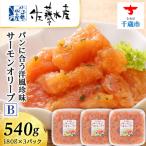 ふるさと納税 千歳市 ＜佐藤水産＞サーモンオリーブ(パンに合う洋風珍味)B