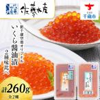 いくら醤油漬2種 空港 と手まり筋子