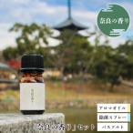 奈良の香り セット アロマオイル 除菌スプレー