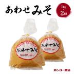 あわせみそ 1kg 2個入り セット