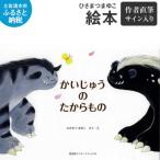 ※9 30掲載完全終了※ 絵本 かいじゅうのたからもの