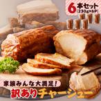 ふるさと納税 鹿児島市 家族みんな大満足!訳ありチャーシュー6本 K161-014_02