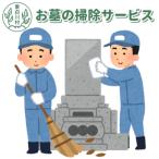 東 お墓の掃除サービス