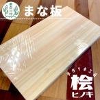 東 手作り 桧のまな板 1枚