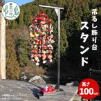 東 吊るし飾り台 スタンド 岐阜産 雛飾り インテリア