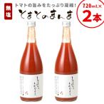 東 無塩 とまとのまんま 大ビン お試し2本 720ml