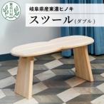 東 東濃ヒノキ使用 スツール ダブル