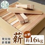 東 焚付用 薪 約16kg
